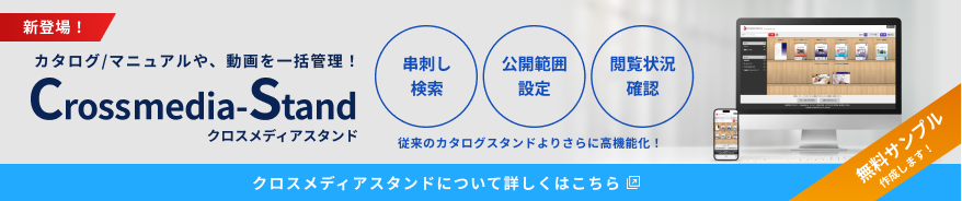 クロスメディアスタンドサイトへのリンク
