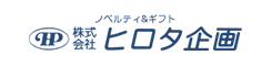 株式会社ヒロタ企画様